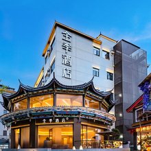 全季酒店(丽江古城南门店)