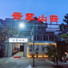 云雾山庄(连云港花果山店)