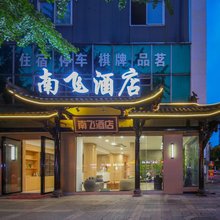 都江堰南飞酒店