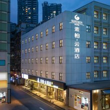 如家素柏·云酒店(厦门中山路步行街轮渡码头店)