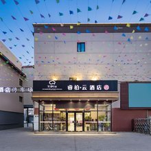 如家睿柏·云酒店(天津成林道武警医院滨海机场店)