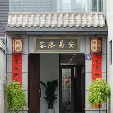 容膝易安民宿(正定古城隆兴寺店)
