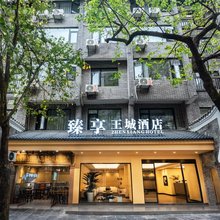 臻享王城酒店(桂林两江四湖东西巷店)