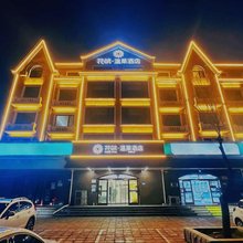 花筑·温莱酒店(北戴河老虎石夜市鸽子窝碧螺塔店)