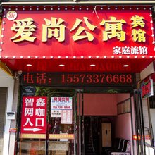 新爱尚宾馆(土桥地铁站店)