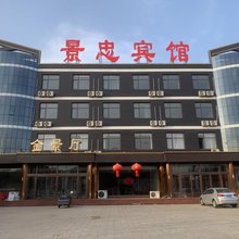 迁西景忠宾馆