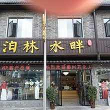 泊林水畔民宿