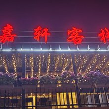 养马岛嘉轩客栈