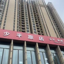 少平旅店