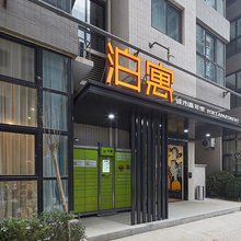 泊寓(西安南稍门店)