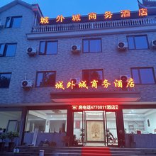 江山城外城商务酒店