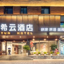 希云酒店(富乐第三实验小学店)