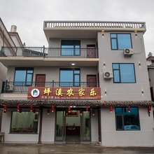 三清山坪溪农家乐