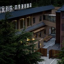 丽呈别院·四季漫居(九寨沟景区游客中心店)