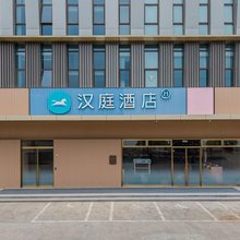 汉庭酒店(泰州张甸镇智慧公园店)
