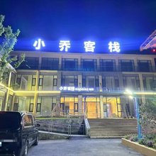小乔客栈