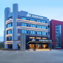 如家精选酒店(青岛黄岛崇明岛东路店)