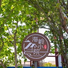 海岭小院