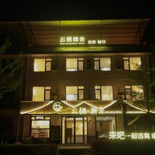 汉中云栖澜舍民宿(黎坪景区店)