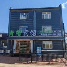 五大连池青檬宾馆
