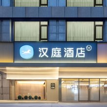 汉庭酒店(南京夫子庙店)