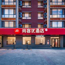 尚客优酒店(朔州怀仁怀义西街五中店)