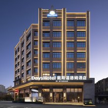 耒阳戴斯温德姆酒店