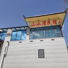 夏河山水湾民宿