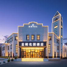 蓝鲸花园酒店(省肿瘤医院沈抚院区方大总医院店)