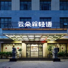 云朵轻语酒店(赣州江南宋城步步高新天地店)