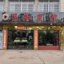 曌隆宾馆