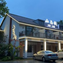 青城山镇山与秋民宿