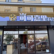 可可嘉里宾馆(开原店)