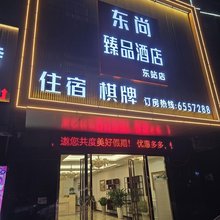 东尚臻品酒店(宜昌东站店)