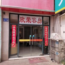 无锡欣荣客房