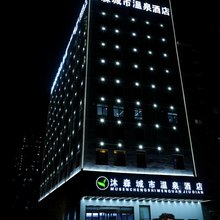 济宁汶上县沐森城市温泉酒店
