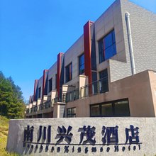 南川兴茂酒店