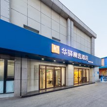 如家华驿精选酒店(北京国贸四惠东地铁站店)