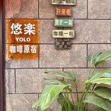 丽江YOLO悠楽咖啡原宿