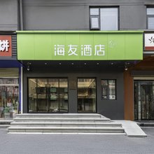 海友酒店(周口淮阳区政府店)