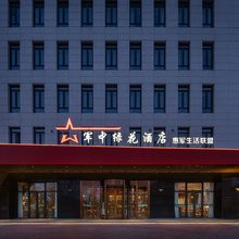 军中绿花酒店(北京银行保险产业园八大处店)