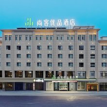 尚客优品酒店(敦煌七里镇店)