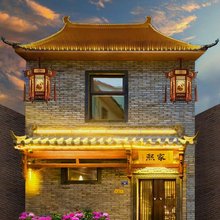 熙家民宿(洛阳洛邑古城丽景门店)