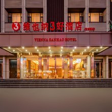 维也纳3好酒店(沁源胜利路县政府店)