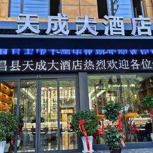 宕昌天成大酒店(滨河东路店)