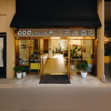 布丁严选酒店(成都大学十陵地铁站店)