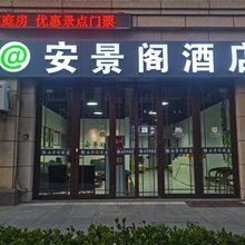安景阁酒店(蓬莱阁海水浴场店)