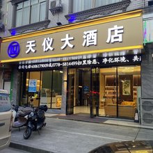 大化天仪大酒店