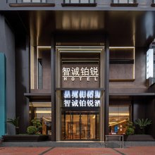 智诚铂锐酒店(宁强羌州中路店)