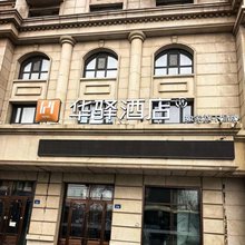 如家华驿酒店(哈尔滨哈西高铁站红博西城红场店)